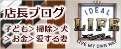 店長ブログ～子ども＞掃除＞犬＞お金＞愛する妻～