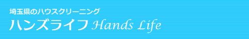 埼玉県さいたま市、川口市、戸田市、越谷市、上尾市のハウスクリーニングはハンズライフ