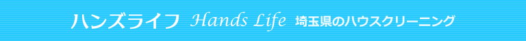 埼玉県さいたま市、川口市、戸田市、越谷市、上尾市のハウスクリーニング店ハンズライフ